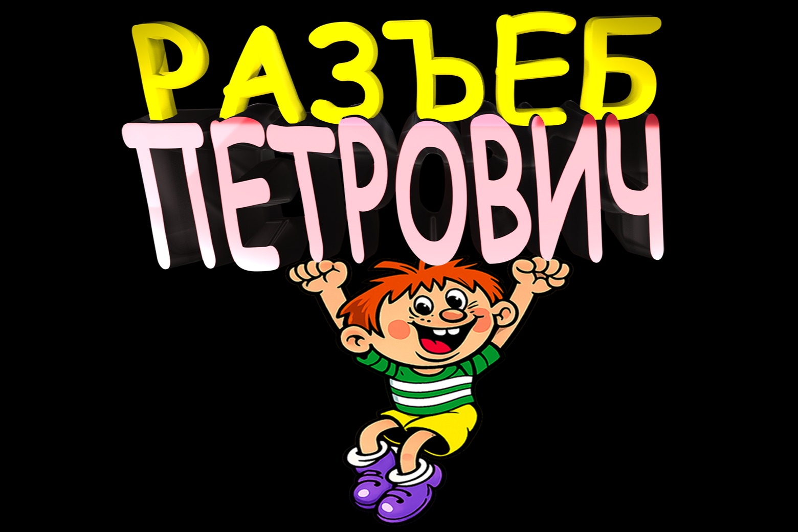 Разъеб Петрович